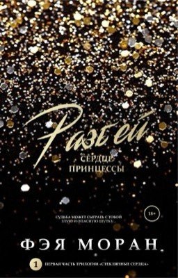 Разбей сердце принцессы #1