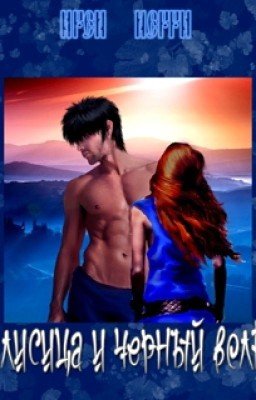 Лисица и Черный Волк