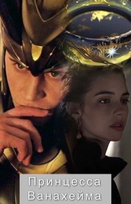 Принцесса Ванахейма