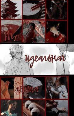 Моя идеальная гейша