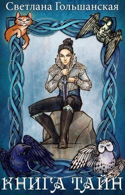Книга тайн