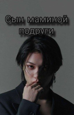 Сын маминой подруги