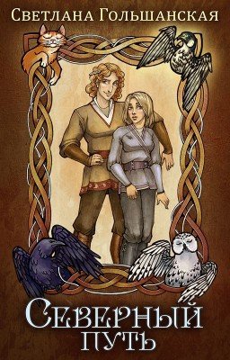 Северный путь