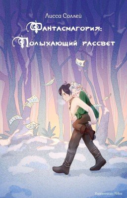 Фантасмагория: Полыхающий Рассвет 