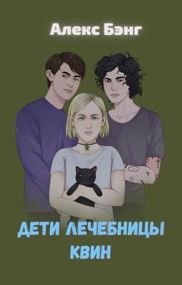 Дети лечебницы Квин