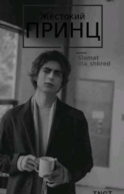 Жестокий принц
