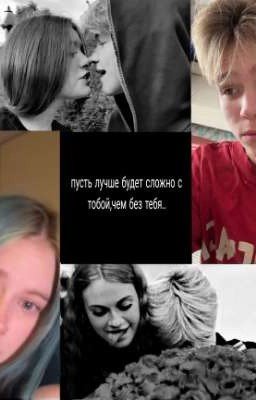 пусть лучше будет сложно с тобой,чем без тебя 