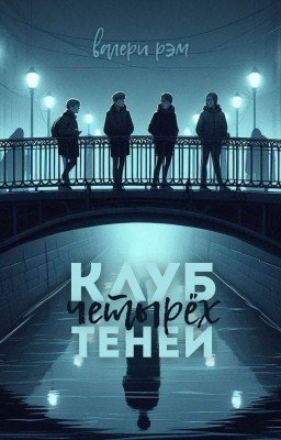 Клуб четырёх теней