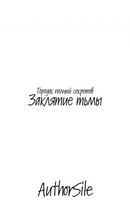 Заклятие тьмы