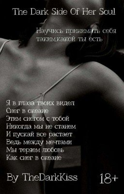 The Dark Side Of Her Soul ||  Темная Сторона Её Души