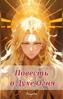 Повесть о Духе Огня