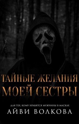 Тайные Желания Моей Сестры