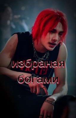 избраная богами