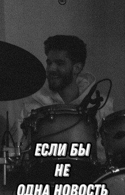 Если бы Не одна новость/Влад Куертов/1 часть