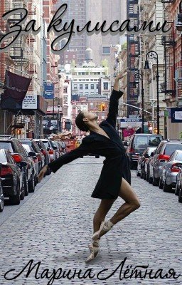 За кулисами (В ритме страсти, клуб романтики)