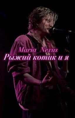 Рыжий котик и я