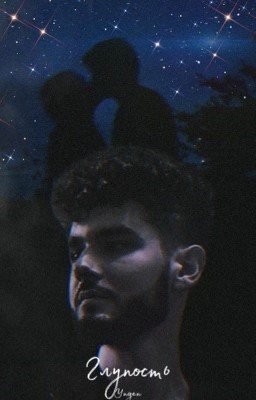 Глупость //куертов