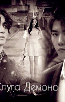 Слуга Демона