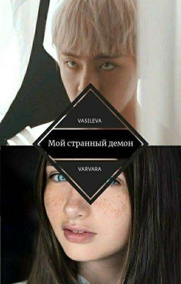 Мой странный Демон💜