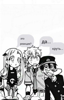 реакции туалетный мальчик ханако кун [ЗАКОНЧЕНО]
