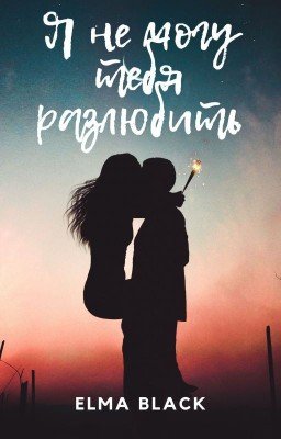 Я не могу тебя разлюбить
