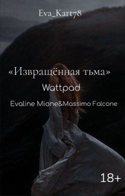 Извращённая тьма