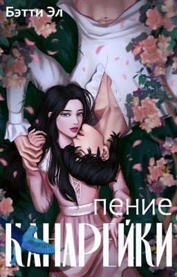 Пение канарейки (редактируется)