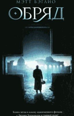 Мэтт Бэглио "Обряд"