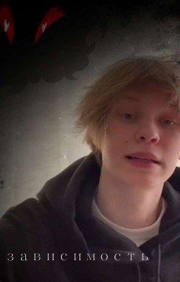 Зависимость [ЗАКОНЧЕН]
