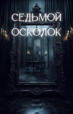 Седьмой осколок