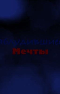 Заблудившиеся мечты