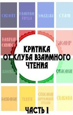 Критика, от клуба взаимное чтение! Часть 1.