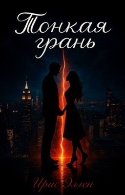 Тонкая грань