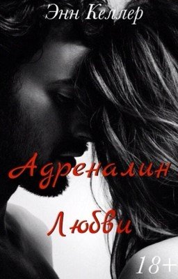 Адреналин любви