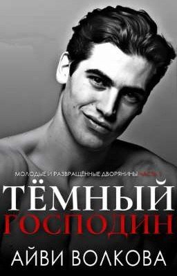 Тёмный Господин