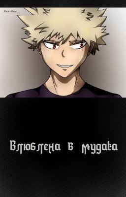 Влюблена в мудака