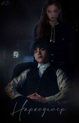 Наркодилер