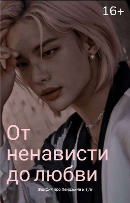 От Ненависти  До Любви 