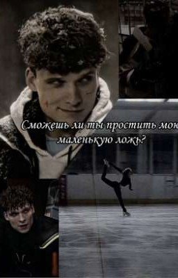 Сможешь ли ты простить мою маленькую ложь?// Влад Самсонов