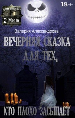 Вечерняя сказка для тех, кто плохо засыпает