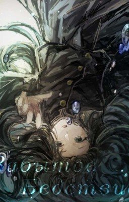 Забытое Бедствие/Синяя тюрьма x читатель!Токито!/