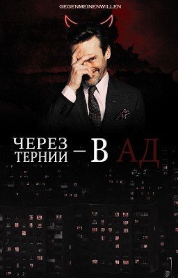 Через тернии - в Ад
