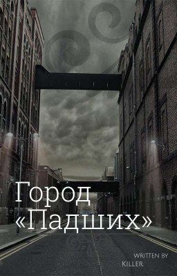 Город "Падших"