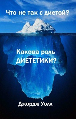 Что не так с диетой? Какова роль диететики?