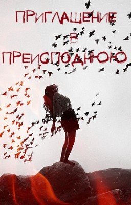 Приглашение в Преисподнюю