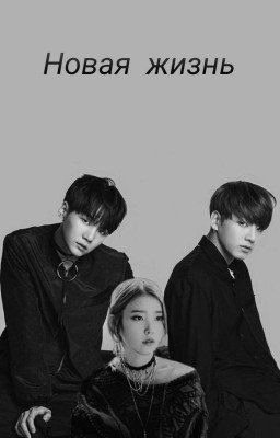 Новая жизнь 