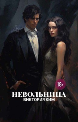 Невольница