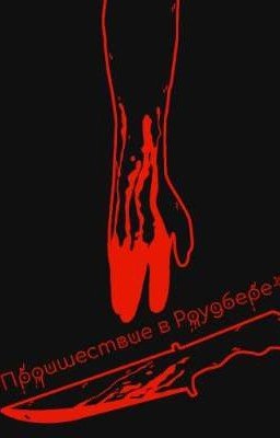 ⛧Проишествие в Роудбере⛧