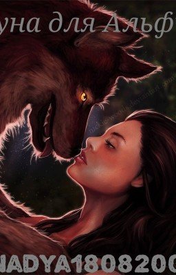 Луна для Альфы