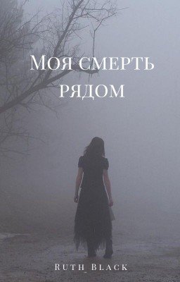 Моя смерть рядом